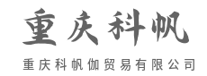 严选源头好货，打造跨境供应链护城河-重庆科帆伽贸易有限公司
